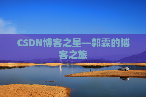 CSDN博客之星—郭霖的博客之旅
